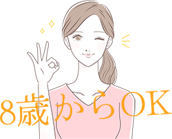 8歳から使える