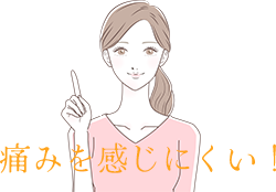 痛みを感じにくい