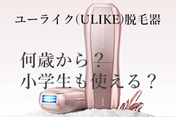 ユーライク脱毛器は何歳から？